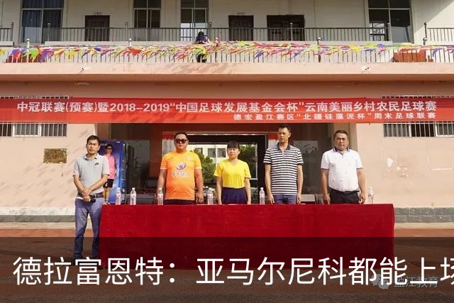 德拉富恩特：亚马尔尼科都能上场 库库去皇马为他开心
